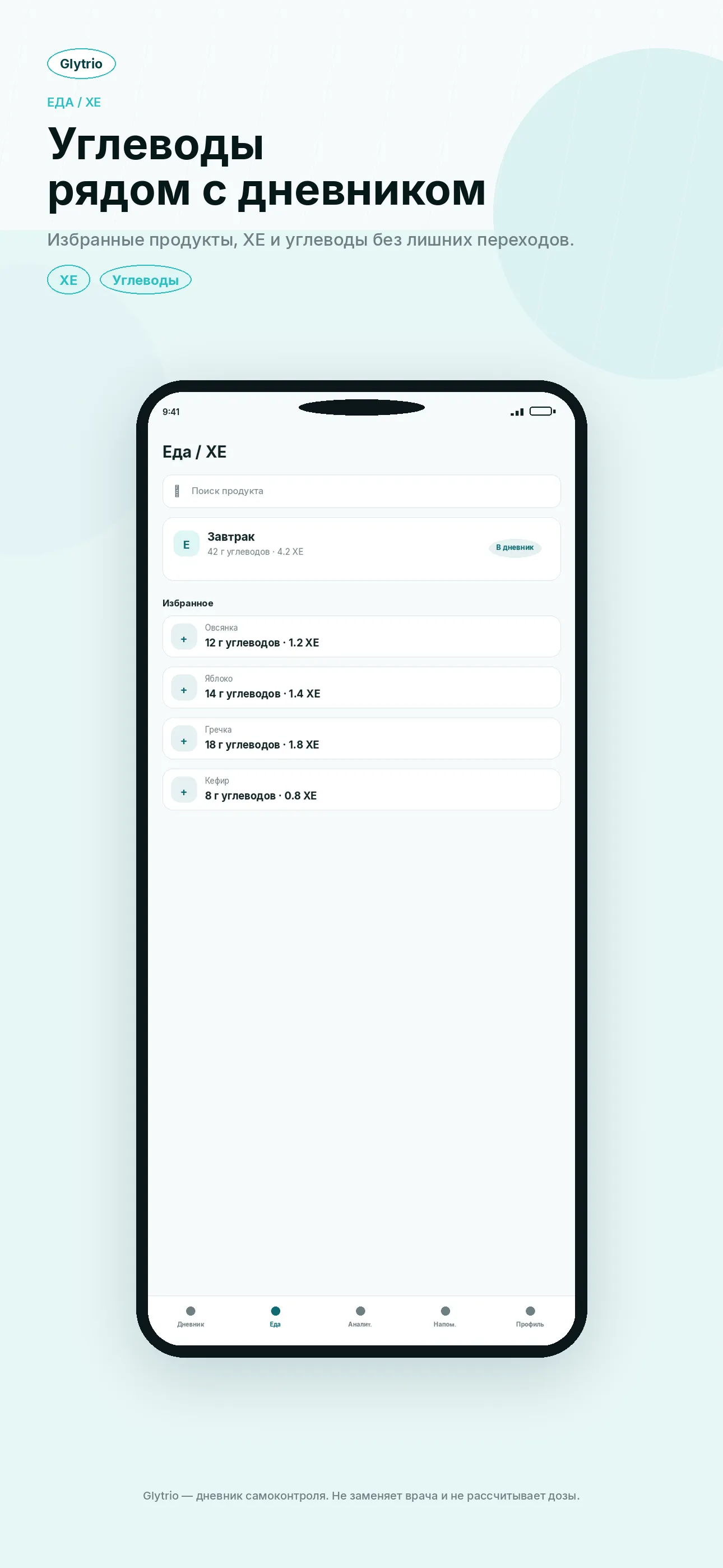 Еда и ХЕ в Glytrio